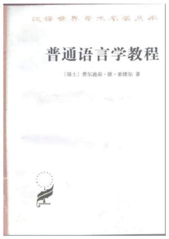 普通语言学教程（费尔迪南·德·索绪尔 Ferdinand de Saussure）（商务印书馆 1991）