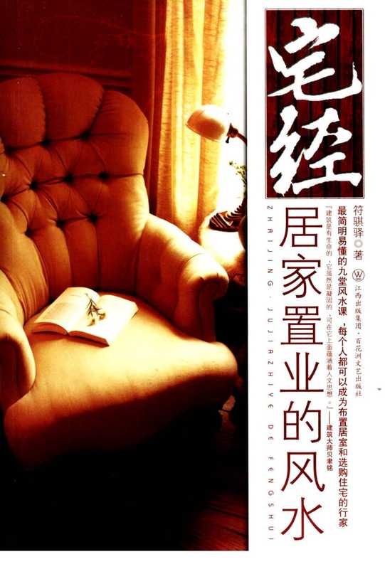 《宅经：居家置业的风水》符骐驿.pdf（符骐驿）