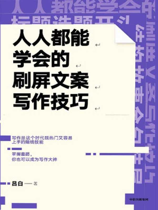 人人都能学会的刷屏文案写作技巧（10万+爆款文案复印机”吕白 手把手教你零基础写作）（吕白）（中信出版集团 2020）