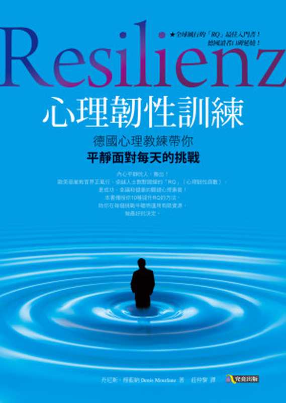 心理韌性訓練： 德國心理教練帶你平靜面對每天的挑戰 = Resilienz： Die Unentdeckte Fahigkeit der Wirklich Erfolgreichen（丹尼斯 · 穆藍納 (Denis Mourlane) 著 ; 莊仲黎 譯）（究竟出版社股份有限公司 2015）