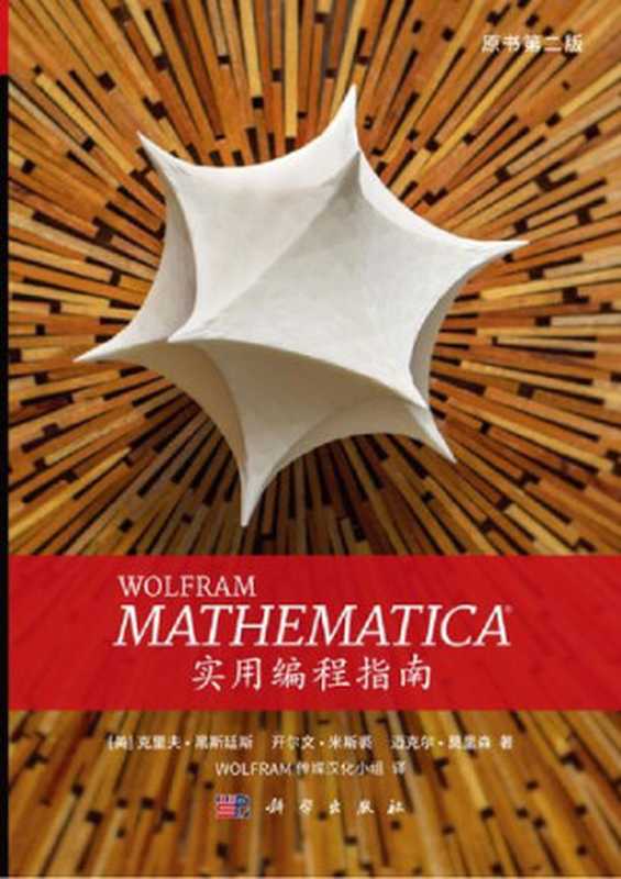 WOLFRAM MATHEMATICA 实用编程指南（（美）克里夫·黑斯廷斯(Cliff Hastings) 等 著;Wolfram传媒汉化小组 译）（Science Press 2018）