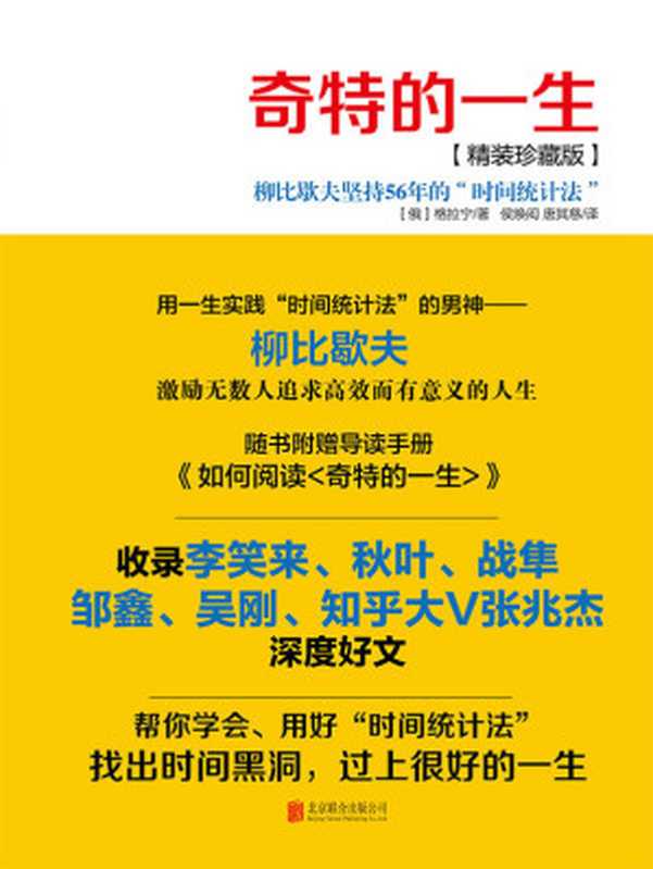 奇特的一生(珍藏版)(附導讀手冊精選李笑來、秋葉、戰隼等時間管理大V的文章，分享他們使用「時間統計法」的實際經驗，幫你學會、用好柳比歇夫的時間管理法。)（（俄）格列寧 [（俄）格列寧]）（北京聯合出版公司 2013）