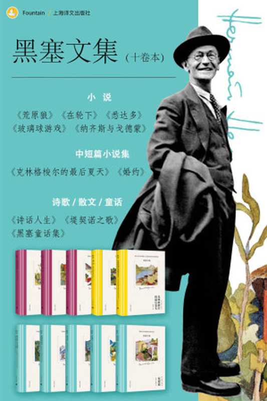 黑塞文集（全10卷）（赫尔曼·黑塞(Hermann Hesse) [heermanheisai(Hermann Hesse)]）（上海译文出版社 2019）