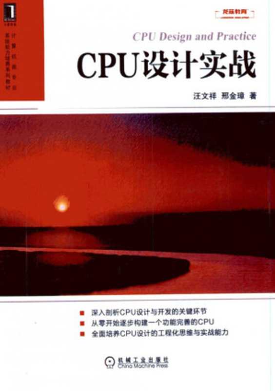 CPU设计实战 CPU Design and Practice（汪文祥  邢金璋）（机械工业出版社 2021）