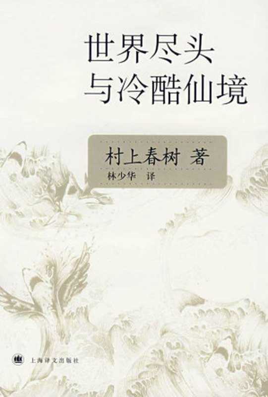 世界尽头与冷酷仙境（村上春树   林少华 译）（上海译文出版社 2007）