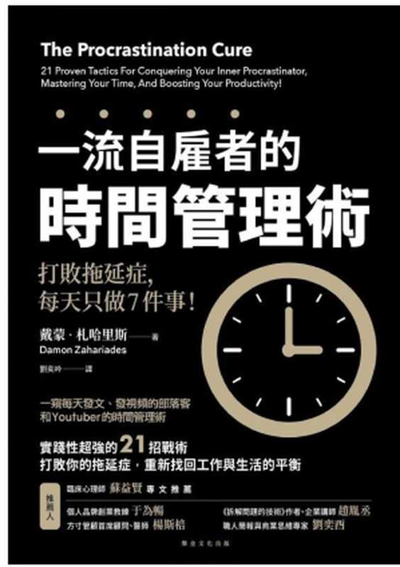 一流自雇者的時間管理術： 打敗拖延症，每天只做7件事！（戴蒙．札哈里斯（Damon Zahariades））（方言文化 2019）