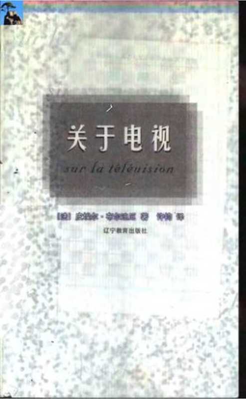 关于电视（布尔迪厄  Pierre Bourdieu）（辽宁教育出版社 2000）