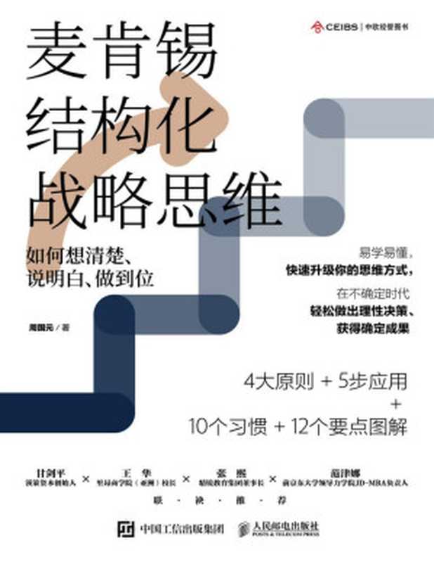 麦肯锡结构化战略思维：如何想清楚、说明白、做到位【本土版《金字塔原理》，源自麦肯锡的高效思维方法！带你摆脱焦躁而低效的状态，学会理性思考与决策！】（周国元）（人民邮电出版社 2020）