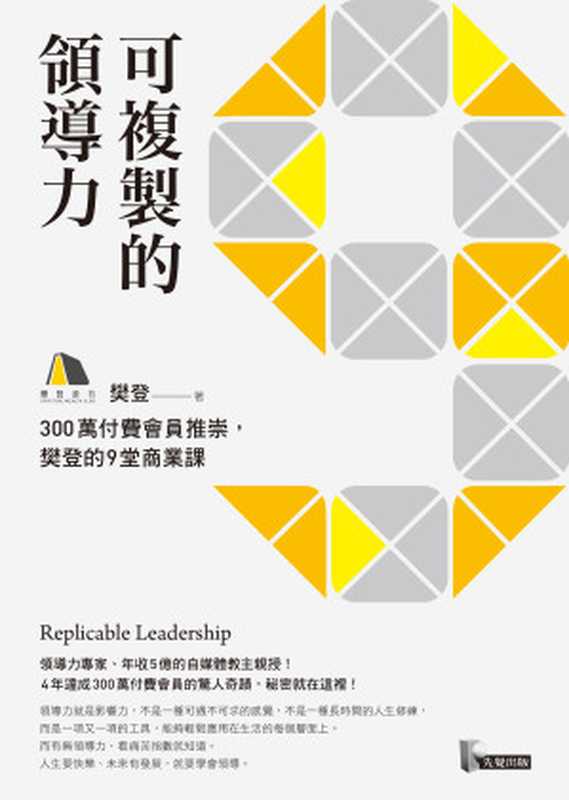 可複製的領導力：300萬付費會員推崇，樊登的九堂商業課（樊登）（先覺 2018）