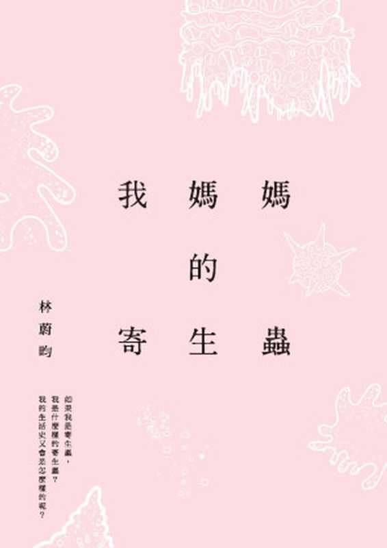 我媽媽的寄生蟲（林蔚昀 [林蔚昀]）（木馬文化 2016）