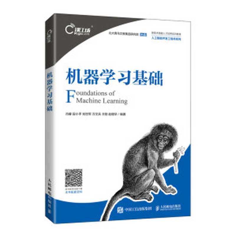 机器学习基础【数字版】（肖睿，段小手，刘世军，万文兵，王刚，赵璐华）（人民邮电出版社 2021）