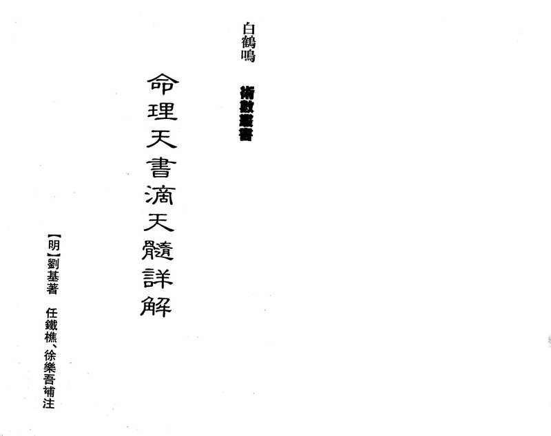 命理天书滴天髓详解-白鹤鸣.pdf（命理天书滴天髓详解-白鹤鸣.pdf）