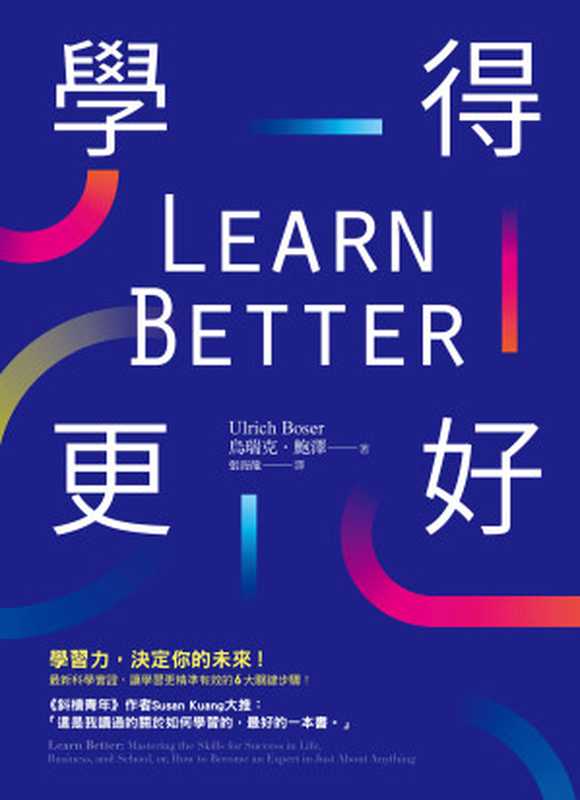 Learn Better學得更好（烏瑞克•鮑澤 (Ulrich Boser)）（方智 2019）