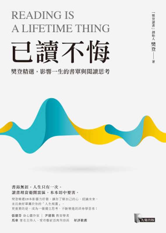 已讀不悔：樊登精選，影響一生的書單與閱讀思考 = Reading is a lifetime thing（樊登）（先覺出版股份有限公司 2019）