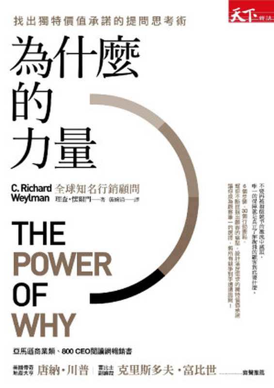 為什麼的力量（理查．懷爾門 [理查．懷爾門]）（天下雜誌 2015）