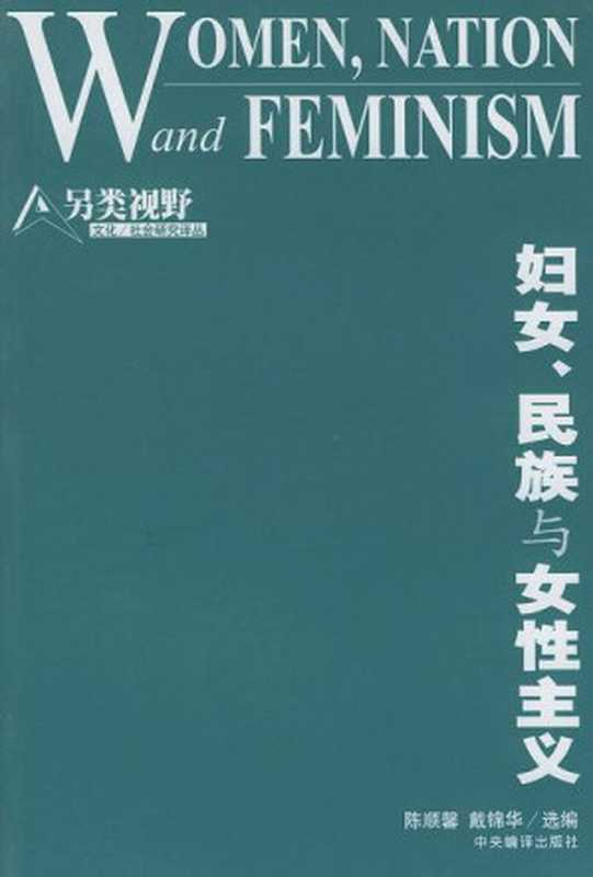 妇女、民族与女性主义【对开扫描版】（陈顺馨 戴锦华 编）（中央编译出版社 2004）