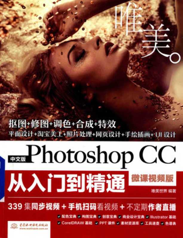 中文版Photoshop CC从入门到精通： 微课视频版： 唯美（唯美世界 编著）（中国水利水电出版社 2017）