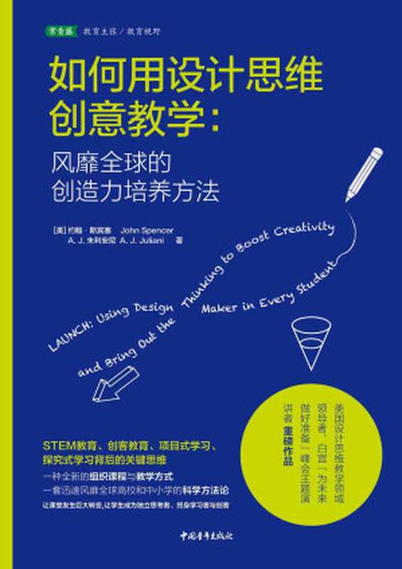 如何用设计思维创意教学：风靡全球的创造力培养方法（约翰·斯宾塞 & A·J·朱利安尼）（2018）