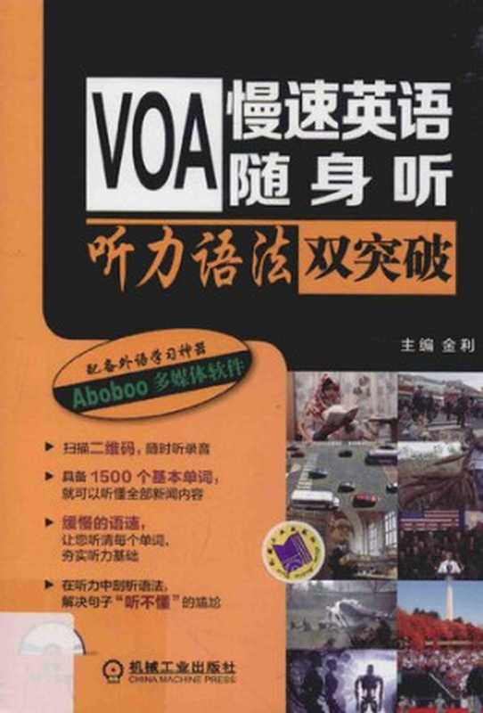 VOA慢速英语随身听 听力语法双突破（金利）（机械工业出版社 2015）