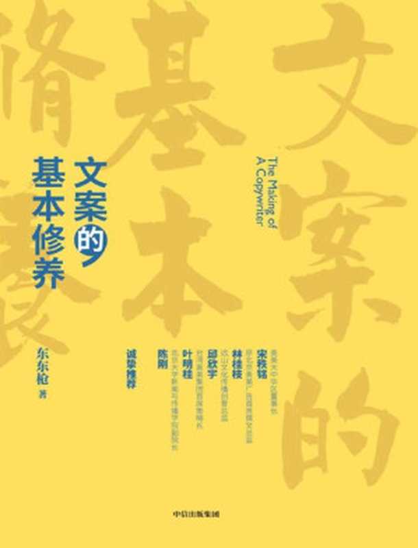 文案的基本修养（99篇小文深入浅出、条分缕析，一本书讲透广告创意与文案之道）（东东枪 [东东枪]）（中信出版集团 2019）