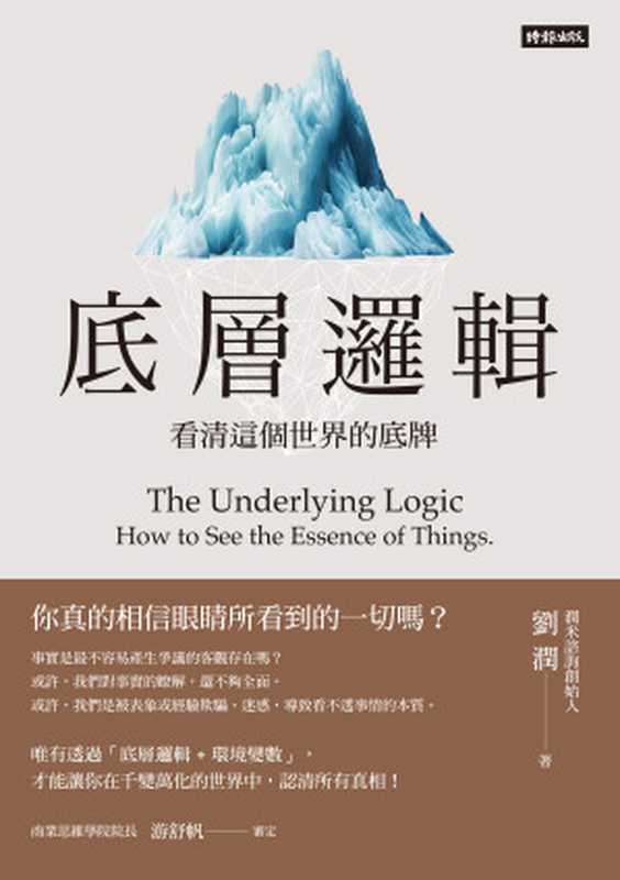 底層邏輯：看清這個世界的底牌 = The Underlying Logic： How to See the Essence of Things（劉潤）（時報文化出版企業股份有限公司 2022）