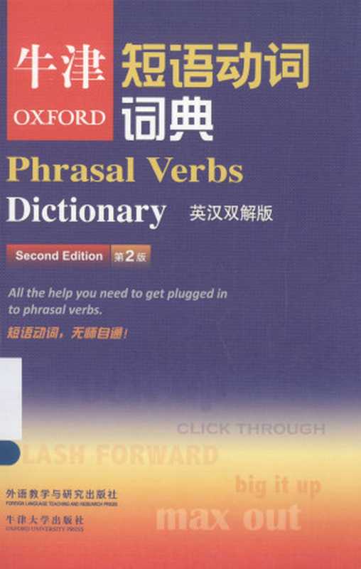 牛津短语动词词典 英汉双解版（第二版） = OXFORD Phrasal Verbs Dictionary(Chinese-English&English-Chinese)(2nd Edition) All the help you need to get plugged in the phrasal verbs.（牛津大学出版社）（外语教学与研究出版社 2013）