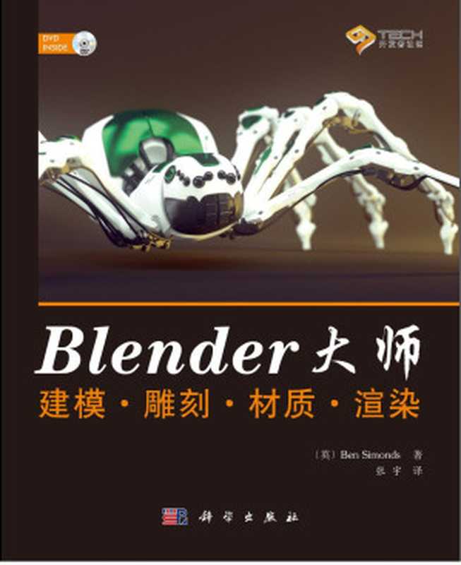 Blender大师：建模·雕刻·材质·渲染（（英）Ben Simonds著；张宇译）（科学出版社 2014）