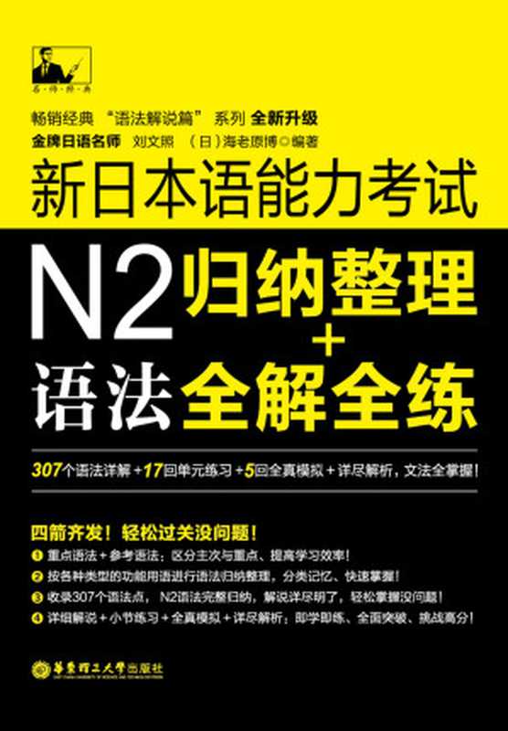 新日本语能力考试N2语法：归纳整理+全解全练 (名师经典)（刘文照 & 海老原博）（华东理工大学出版社 2014）