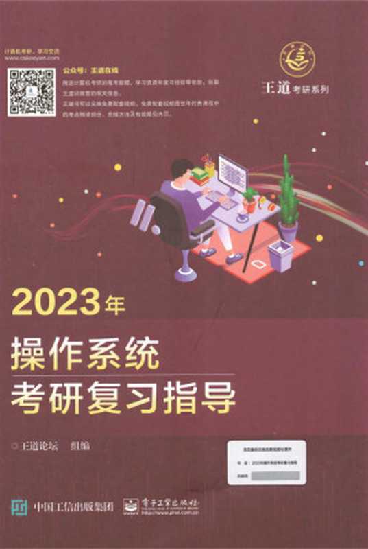 2023计算机操作系统考研复习指导（王道论坛）（中国工信出版集团 2022）