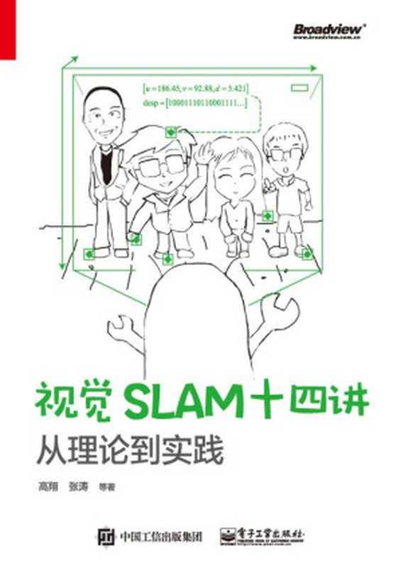 视觉SLAM十四讲：从理论到实践（高翔 & 等 [高翔]）（电子工业出版社 2017）