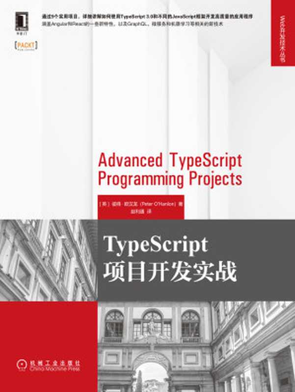 TypeScript项目开发实战（【英】彼得·欧汉龙（Peter O