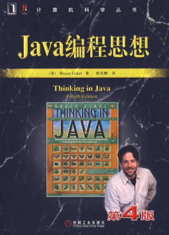 Java编程思想（埃克尔）（机械工业出版社 2007）