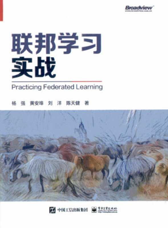 联邦学习实战（杨强，黄安埠，刘洋，陈天健著）（电子工业出版社 2021）