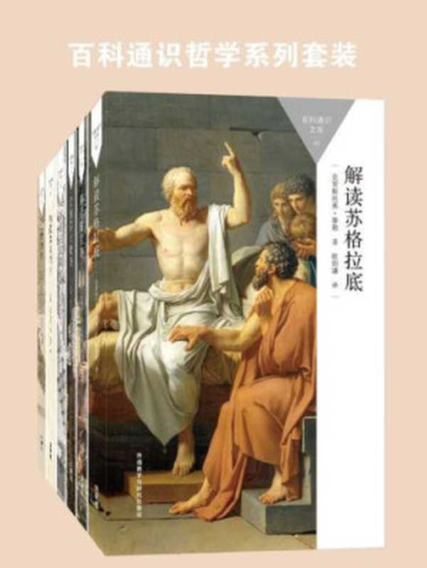 百科通识哲学系列套装（苏格拉底、柏拉图、莎士比亚、存在主义，共6本）（克里斯托弗·泰勒）（外语教学与研究出版社）