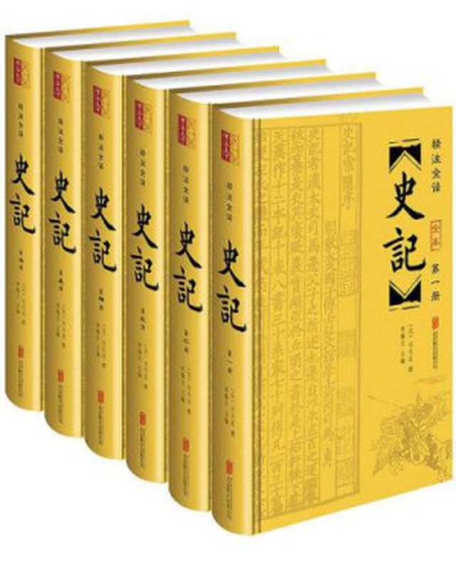 史记 (套装共6册)（司马迁  李翰文）（北京联合出版公司 2016）