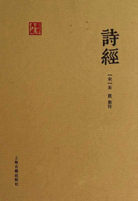 诗经（国学典藏）（朱熹）（上海古籍出版社 2013）