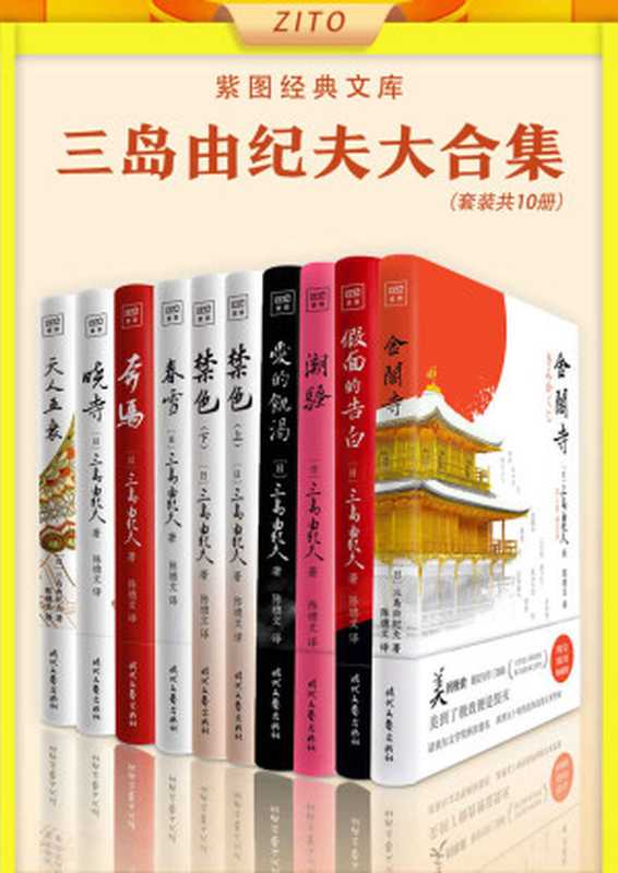 紫图经典文库：三岛由纪夫大合集（全10册）（三岛由纪夫）（紫图图书 2021）