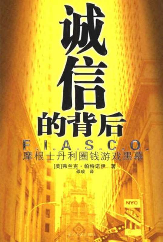 诚信的背后：摩根士丹利圈钱游戏黑幕 = Fiasco： The Inside Story of a Wall Street Trader（[美] 弗兰克·帕特诺伊 (Frank Partnoy) 著；邵琰 译）（当代中国出版社 2005）