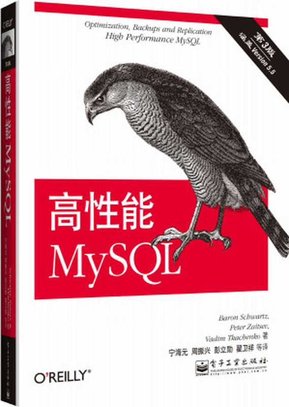 高性能MySQL：第3版（施瓦茨(Baron Schwartz) & 扎伊采夫(Peter Zaitsev) & 特卡琴科(Vadim Tkachenko)）（电子工业出版社 2013）