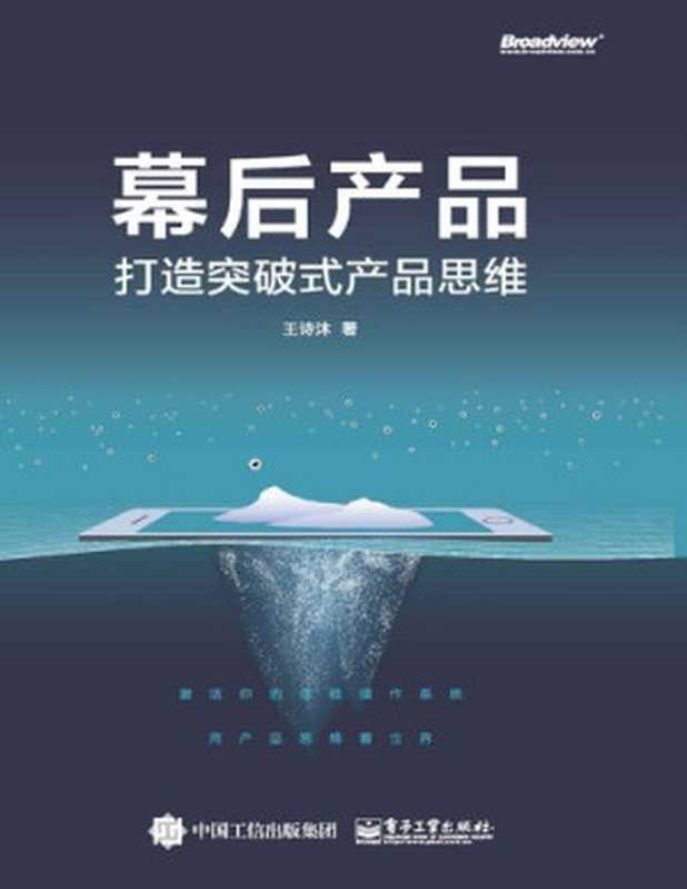 幕后产品： 打造突破式产品思维（王诗沐）（电子工业出版社 2019）