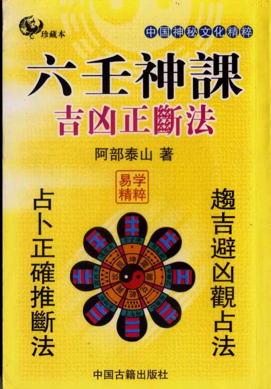 [基础][阿部泰山]六壬神课吉凶正断.pdf（[基础][阿部泰山]六壬神课吉凶正断.pdf）