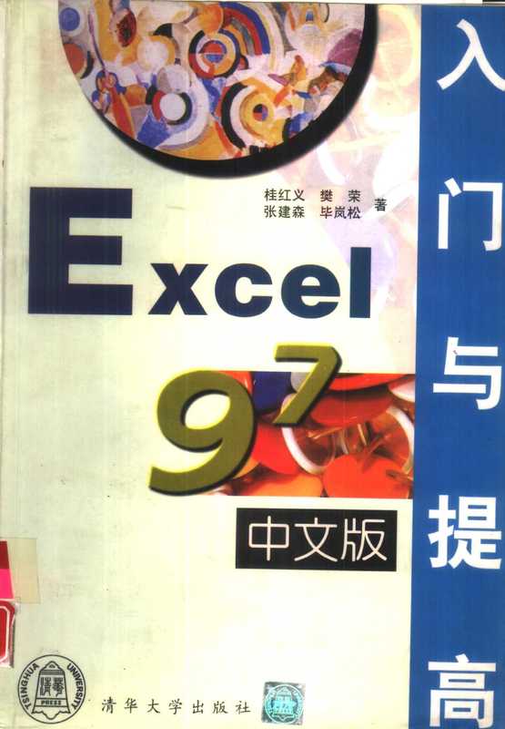 Excel 97中文版入门与提高（桂红义，樊荣等著  桂紅義 [and others] 著  桂紅義）（北京：清华大学出版社 1997）