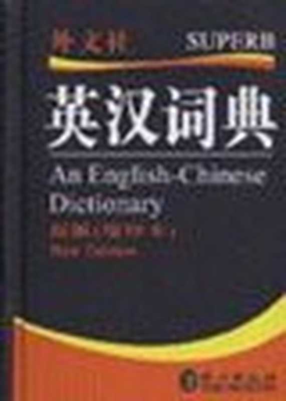 英汉词典 (An English-Chinese Dictionary)（非常英语词典编写组编 ( very English dictionary compiling group )）（外文出版社 (Foreign Languages Press) 2005）