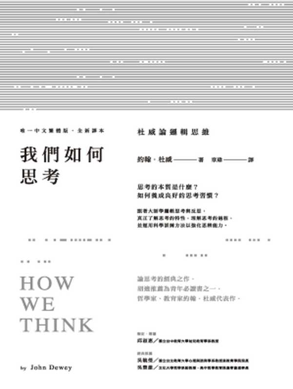 我們如何思考：杜威論邏輯思維（約翰．杜威(John Dewey)）（城邦出版集團 商周出版 2017）