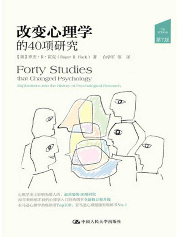 改变心理学的40项研究（（美）罗杰·R·霍克）（中国人民大学出版社 2015）