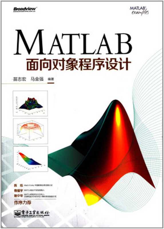 MATLAB面向对象程序设计（苗志宏^马金强）（电子工业出版社 2014）