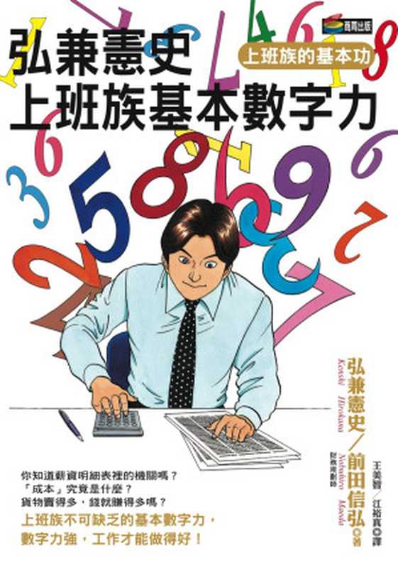 弘兼憲史上班族基本數字力（弘兼憲史、前田信弘）（城邦出版集團 商周出版 2018）