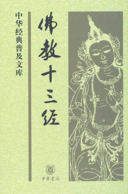 佛教十三经--中华经典普及文库（鸠摩罗什等 著）（中华书局 2010）