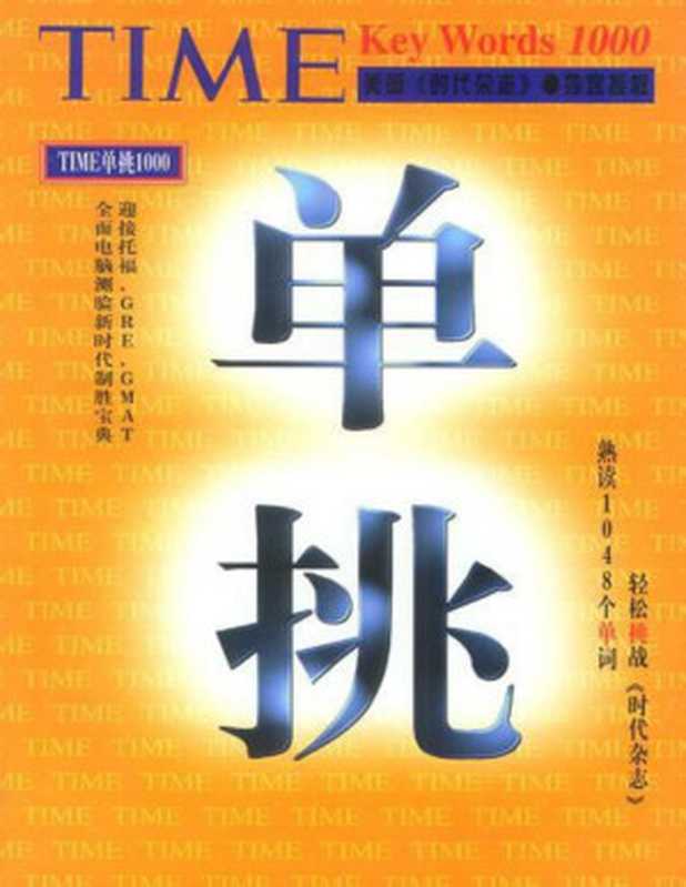 Time单挑1000（旋元佑）（中国友谊出版公司 1998）