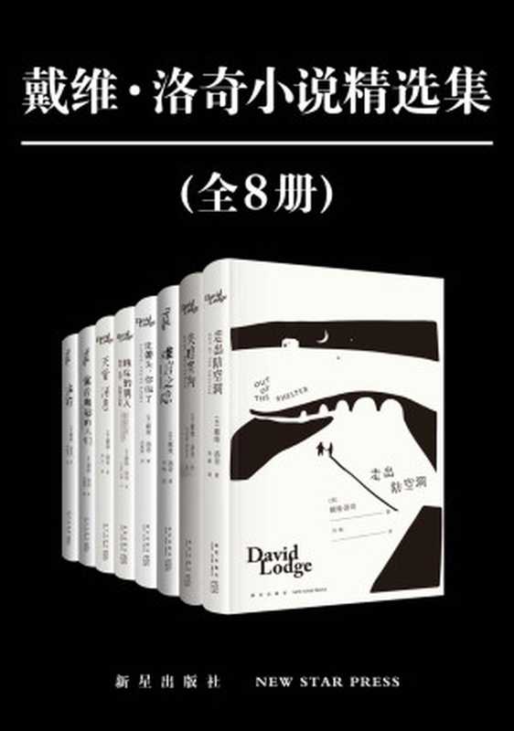 戴维·洛奇小说精选集（全8册）【豆瓣平均8.3分，英国皇家文学院院士，“英国钱锺书”、学院派小说代表。独特的英式讽刺和自嘲精神，集文学技巧与阅读趣味于一体。收录代表作《难言之隐》《失聪宣判》《赖床的男人》，不列颠帝国勋章和法国文艺骑士勋章】（(英) 戴维·洛奇 [(英) 戴维·洛奇]）（新星出版社 2021）